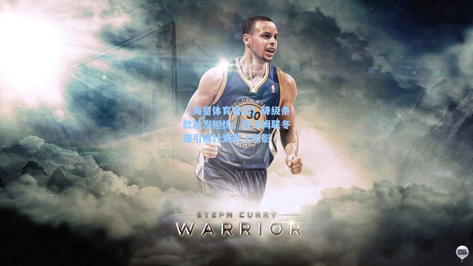 降级条款触发担忧，西汉姆联冬窗引援计划蒙上阴影