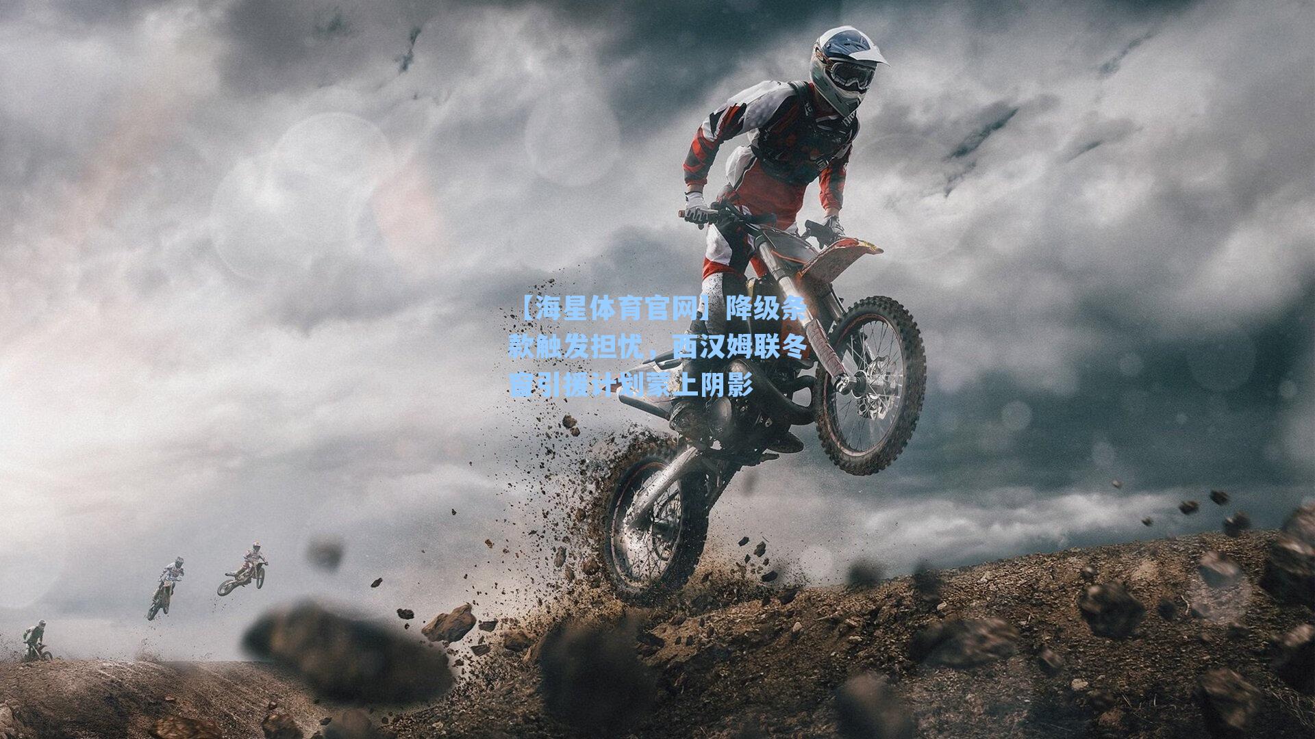 降级条款触发担忧，西汉姆联冬窗引援计划蒙上阴影