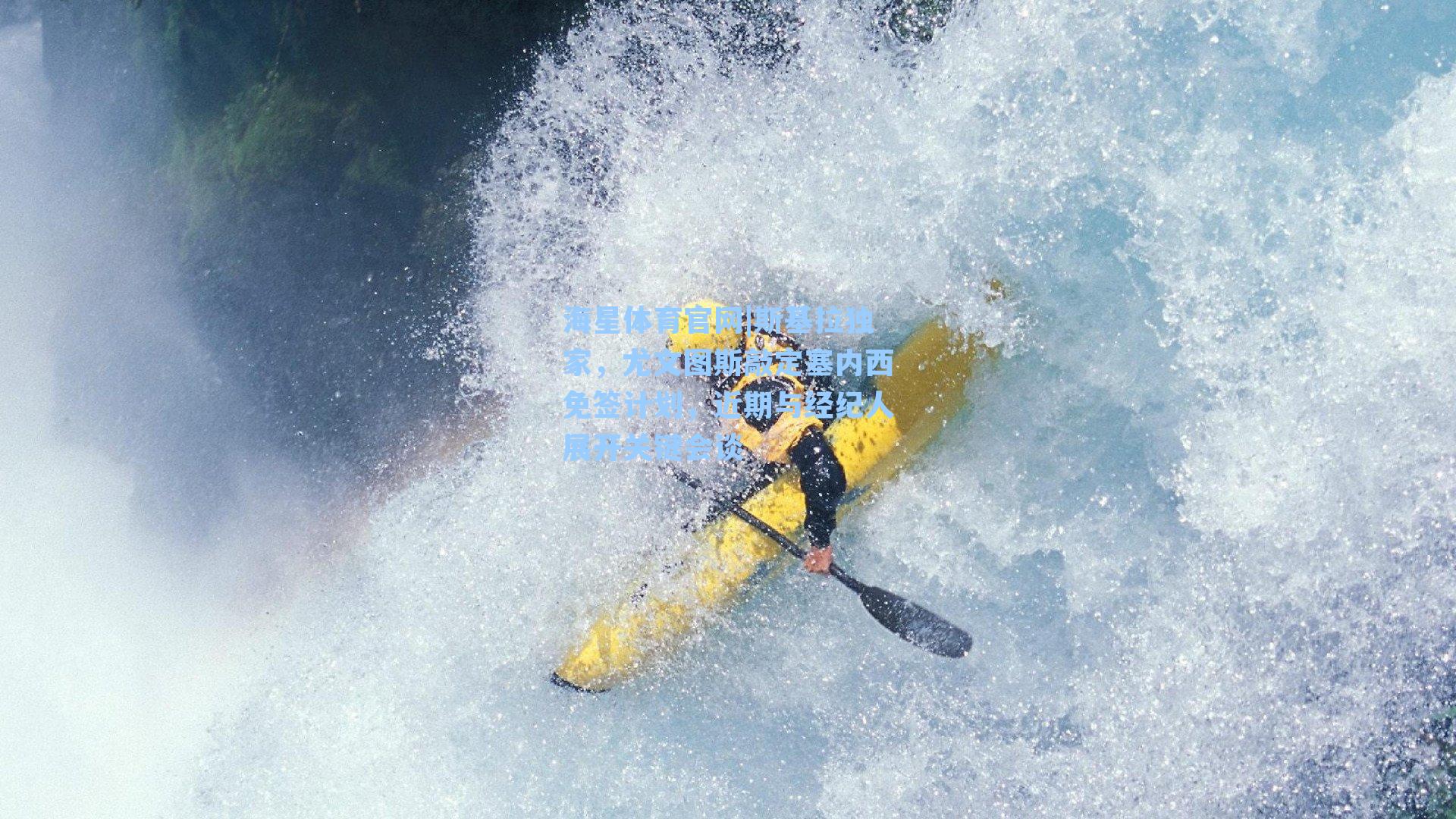 斯基拉独家，尤文图斯敲定塞内西免签计划，近期与经纪人展开关键会谈