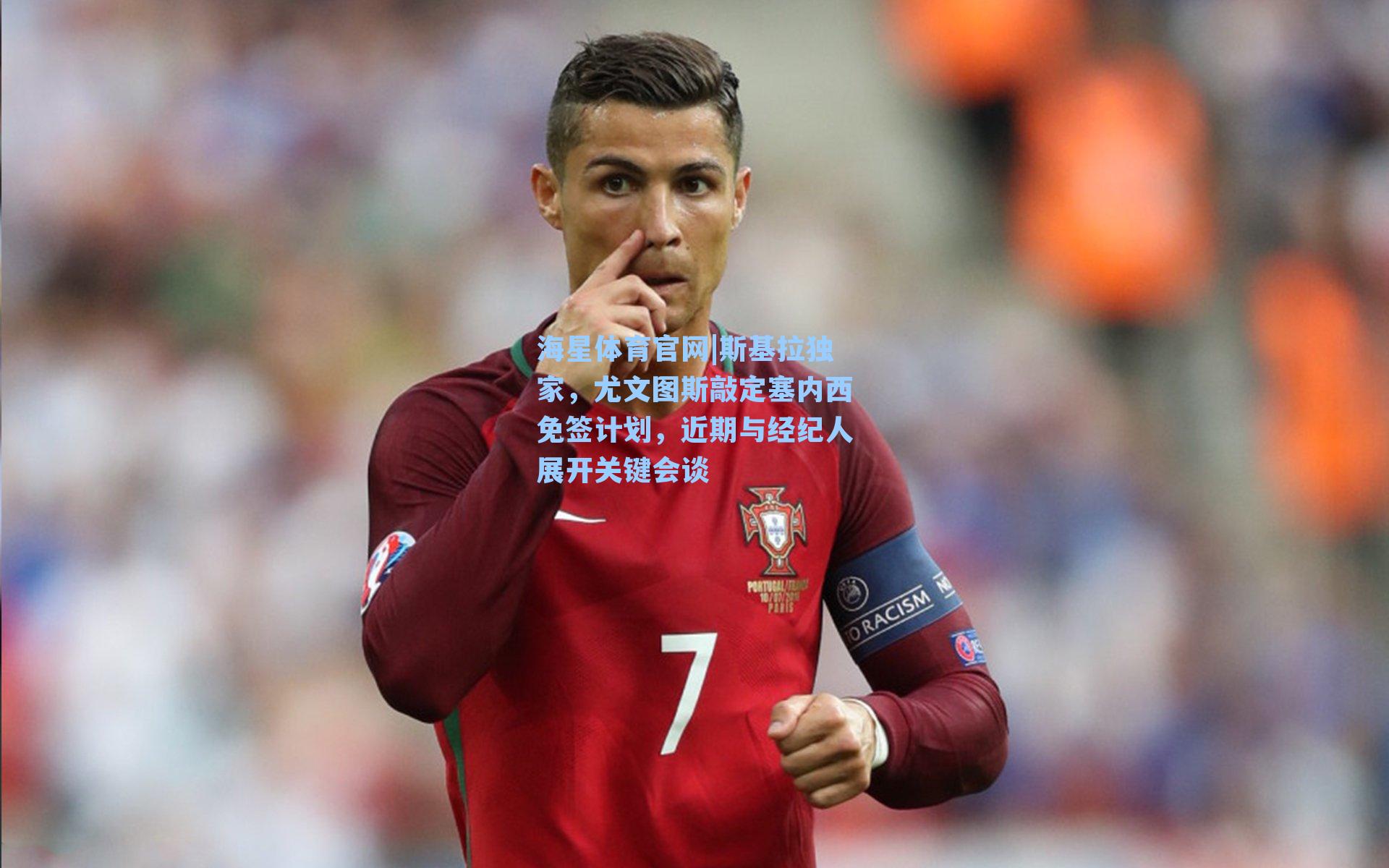 斯基拉独家，尤文图斯敲定塞内西免签计划，近期与经纪人展开关键会谈