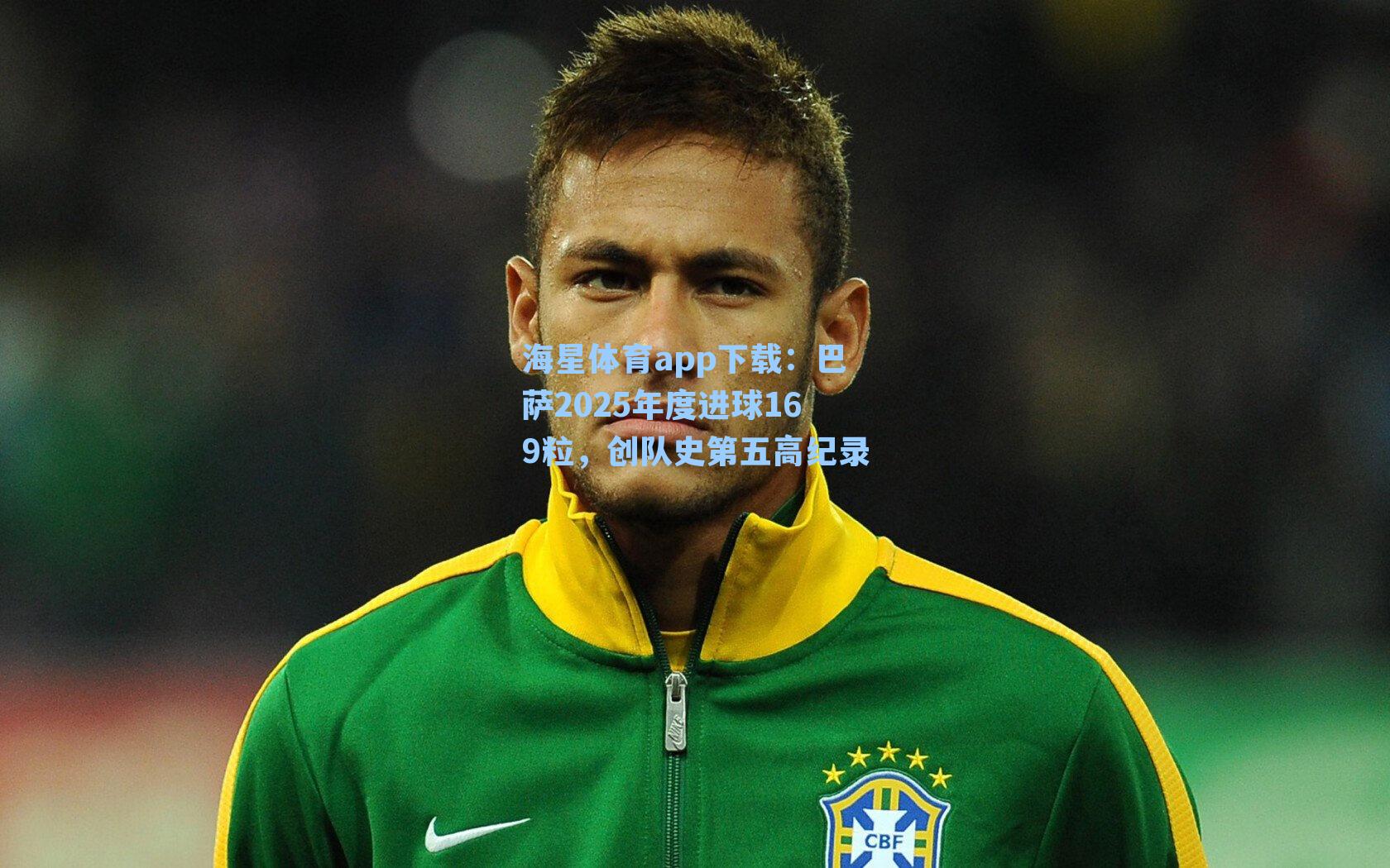 巴萨2025年度进球169粒，创队史第五高纪录