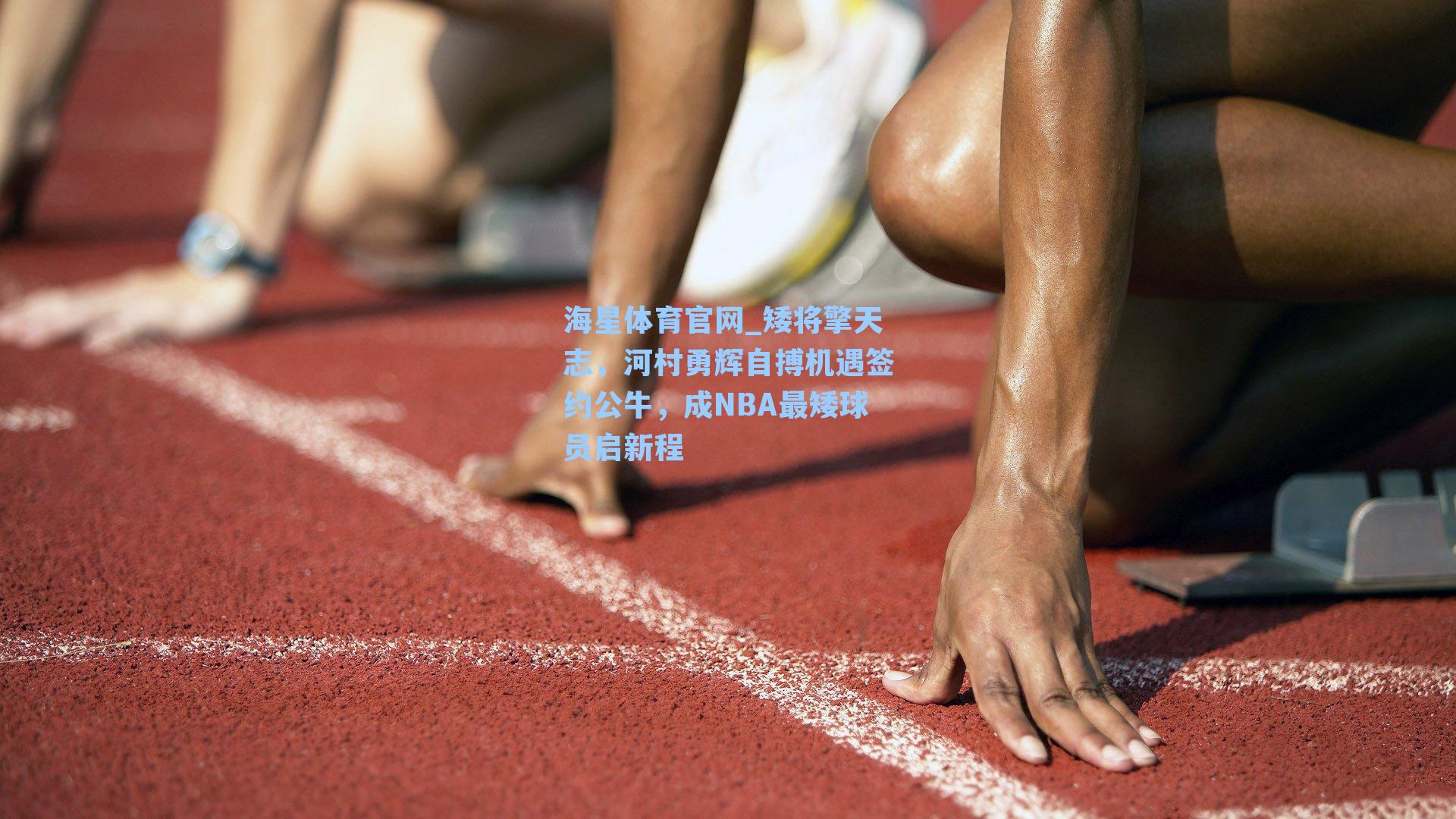 矮将擎天志,河村勇辉自搏机遇签约公牛,成NBA最矮球员启新程