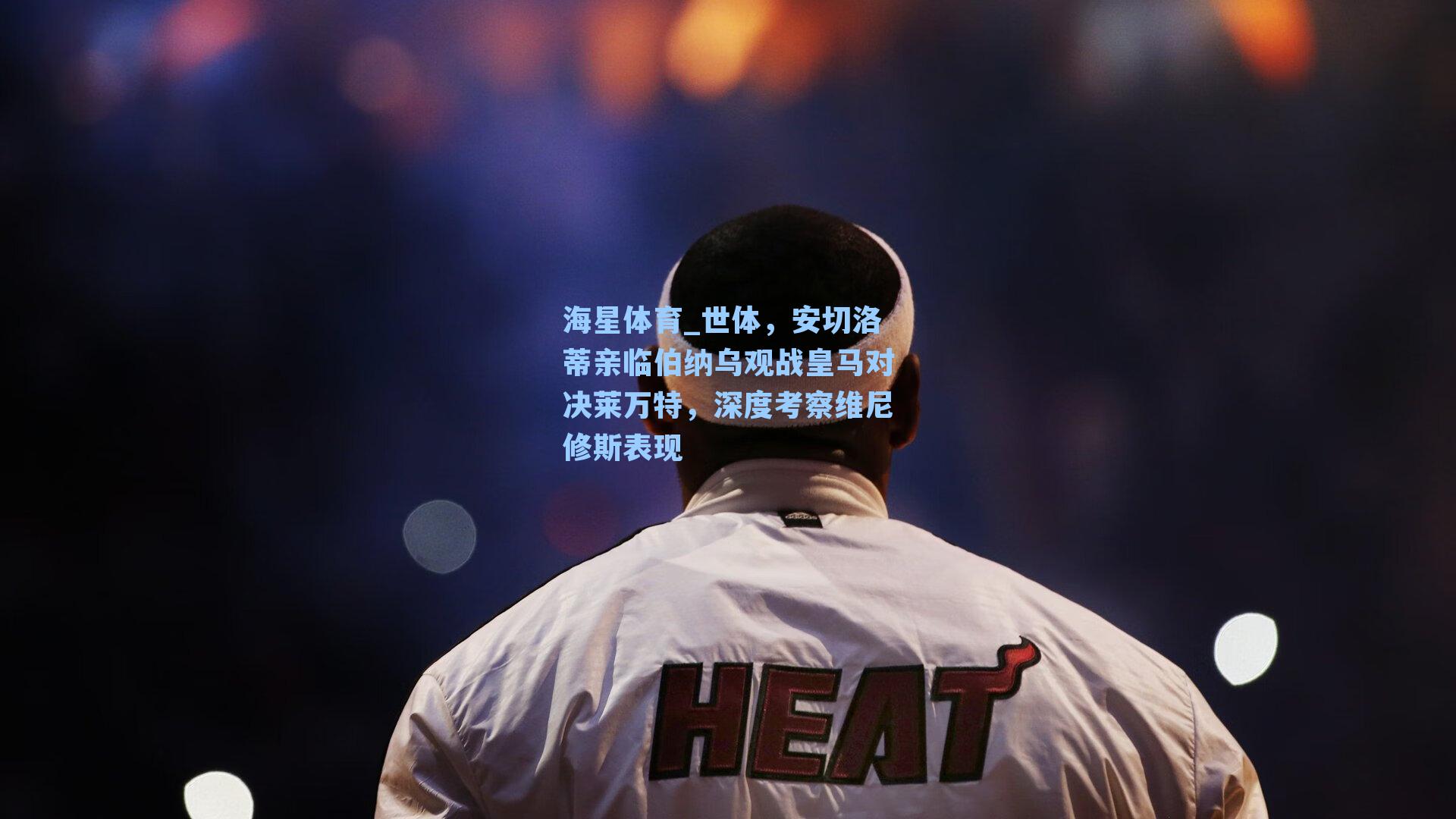 世体,安切洛蒂亲临伯纳乌观战皇马对决莱万特,深度考察维尼修斯表现
