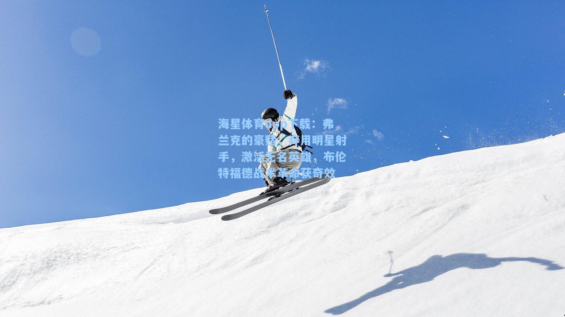 弗兰克的豪赌,弃用明星射手,激活无名英雄,布伦特福德战术革命获奇效
