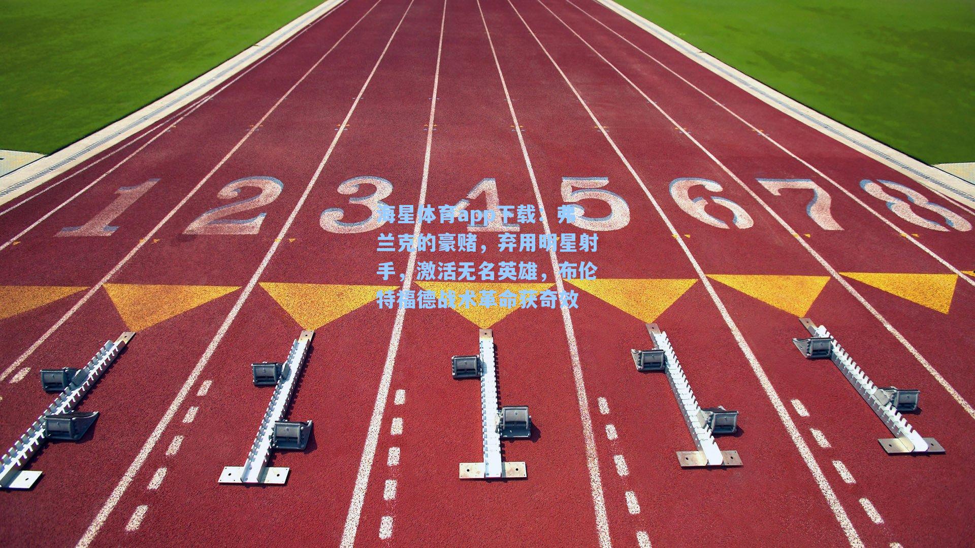 弗兰克的豪赌,弃用明星射手,激活无名英雄,布伦特福德战术革命获奇效