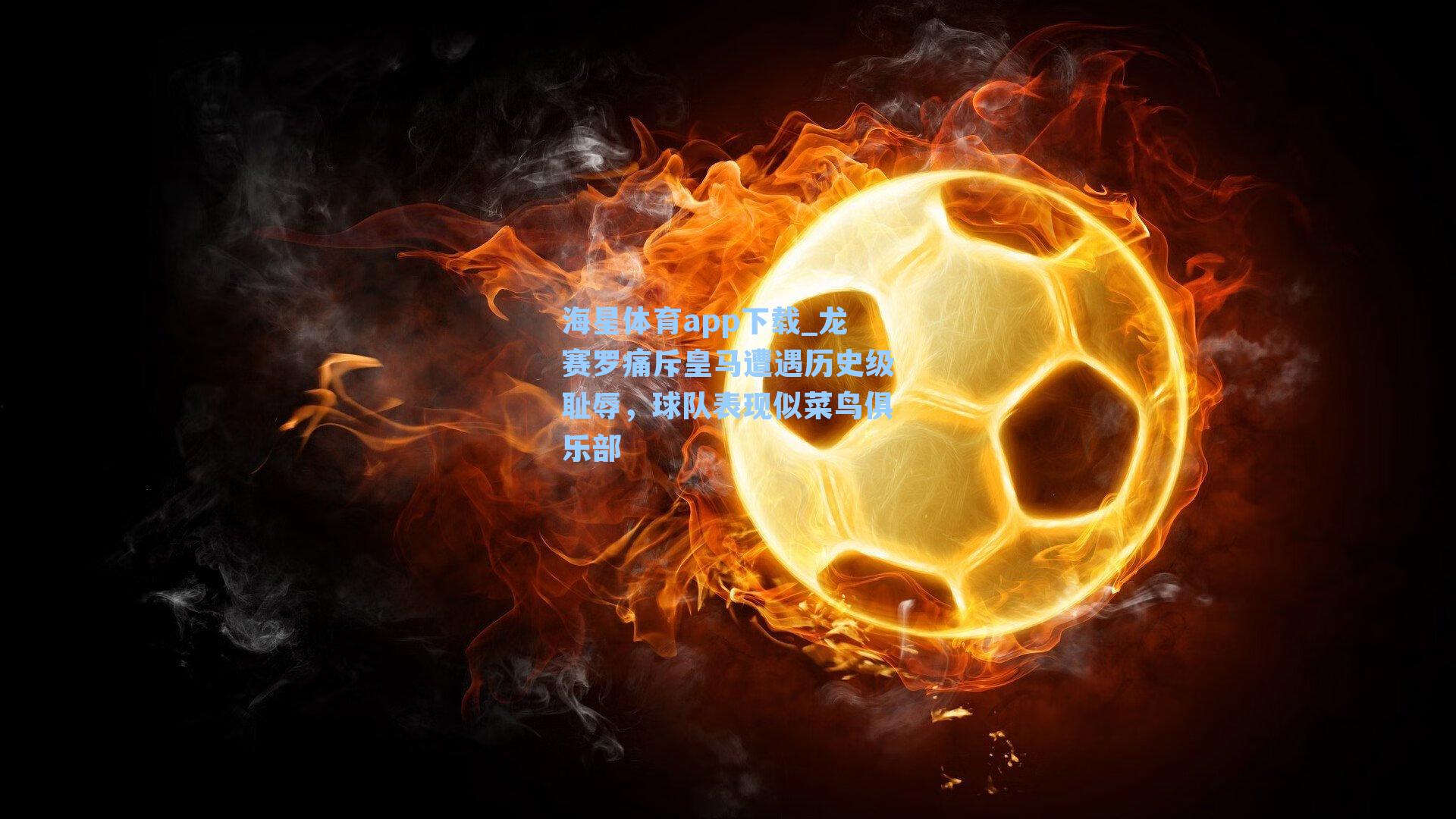 龙赛罗痛斥皇马遭遇历史级耻辱,球队表现似菜鸟俱乐部