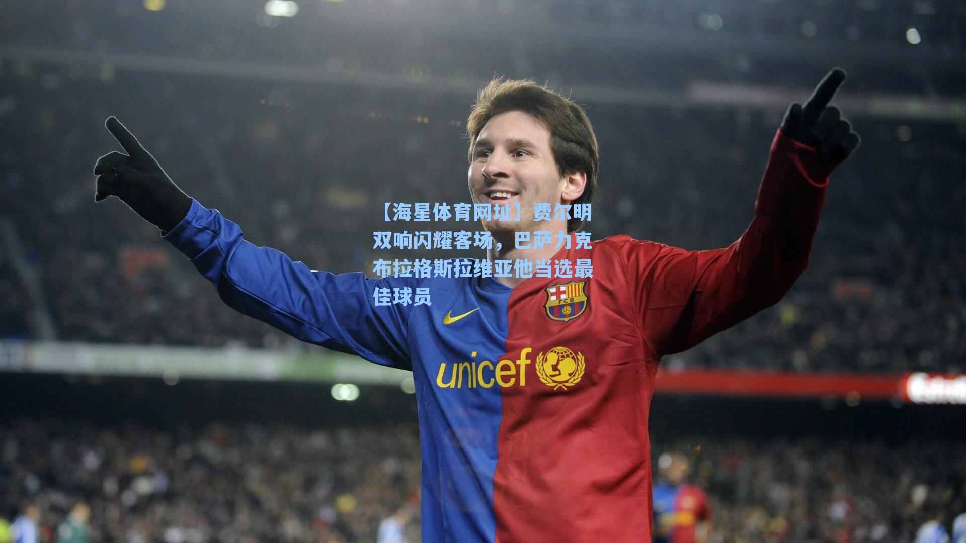 费尔明双响闪耀客场,巴萨力克布拉格斯拉维亚他当选最佳球员