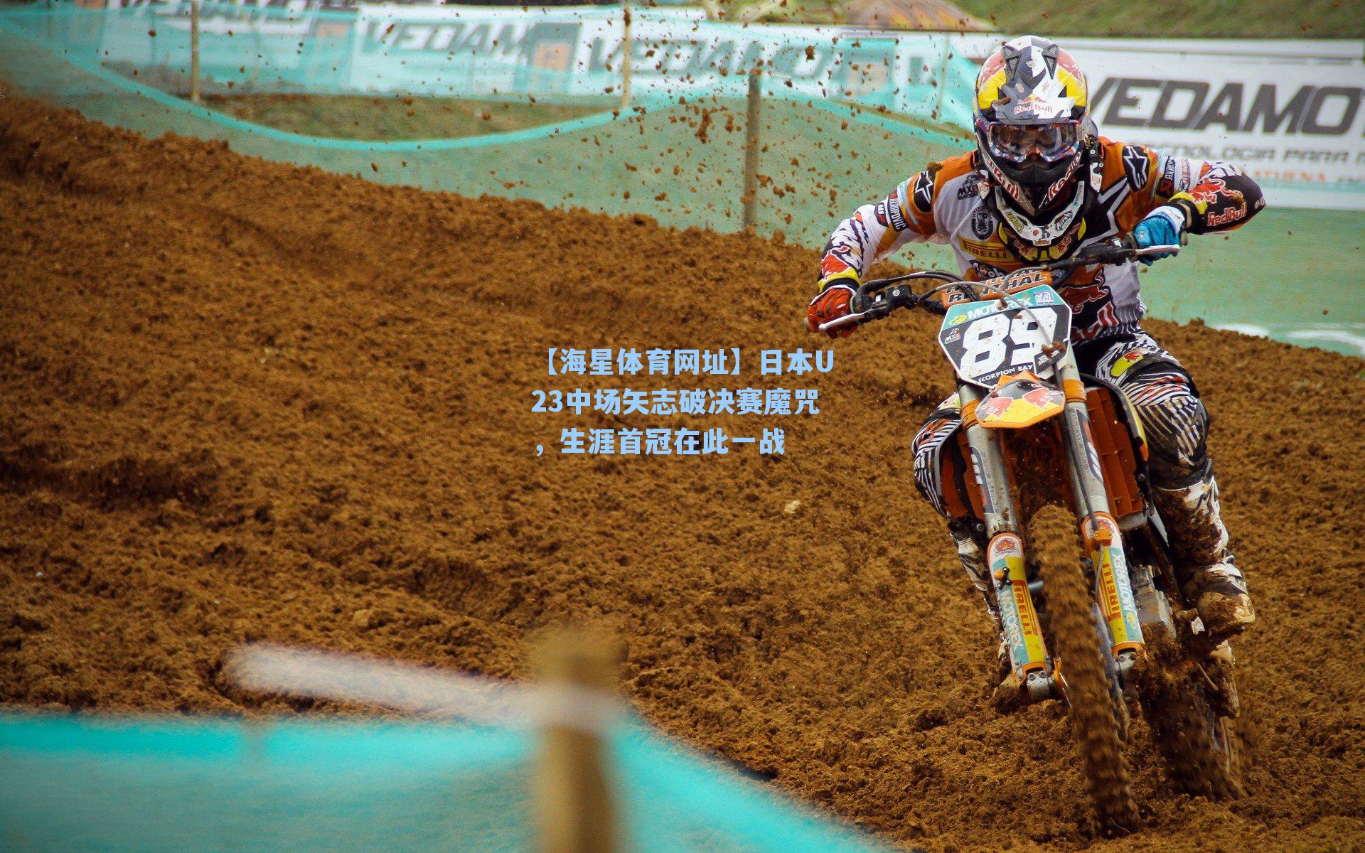 日本U23中场矢志破决赛魔咒,生涯首冠在此一战