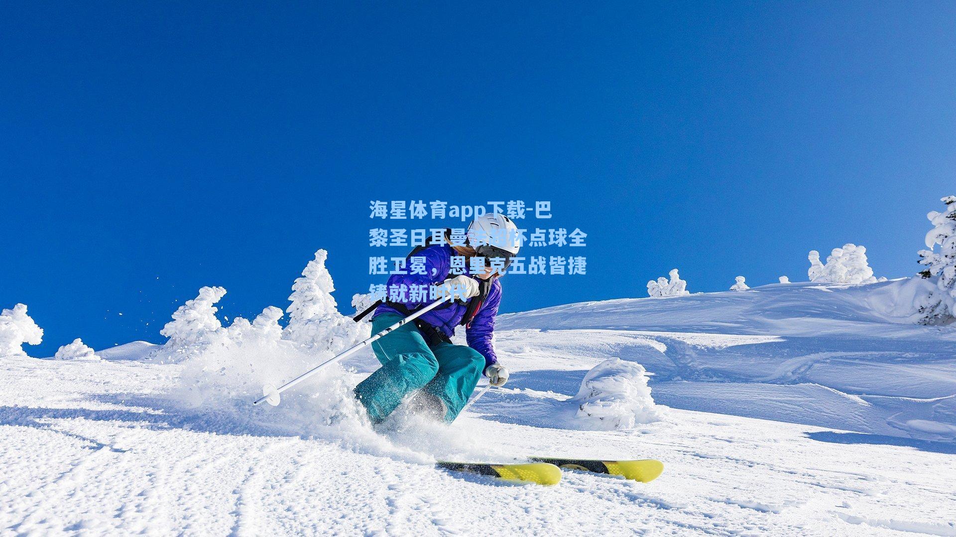 巴黎圣日耳曼法超杯点球全胜卫冕,恩里克五战皆捷铸就新时代