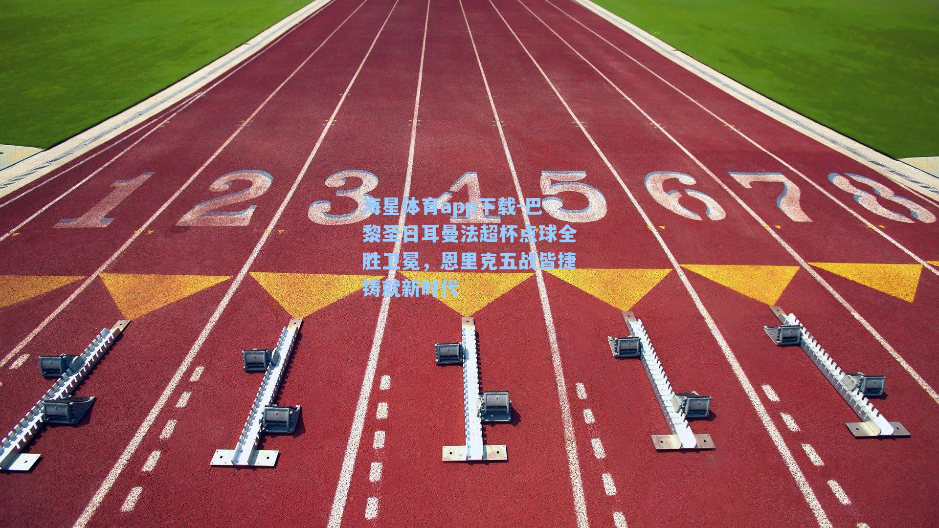 巴黎圣日耳曼法超杯点球全胜卫冕,恩里克五战皆捷铸就新时代