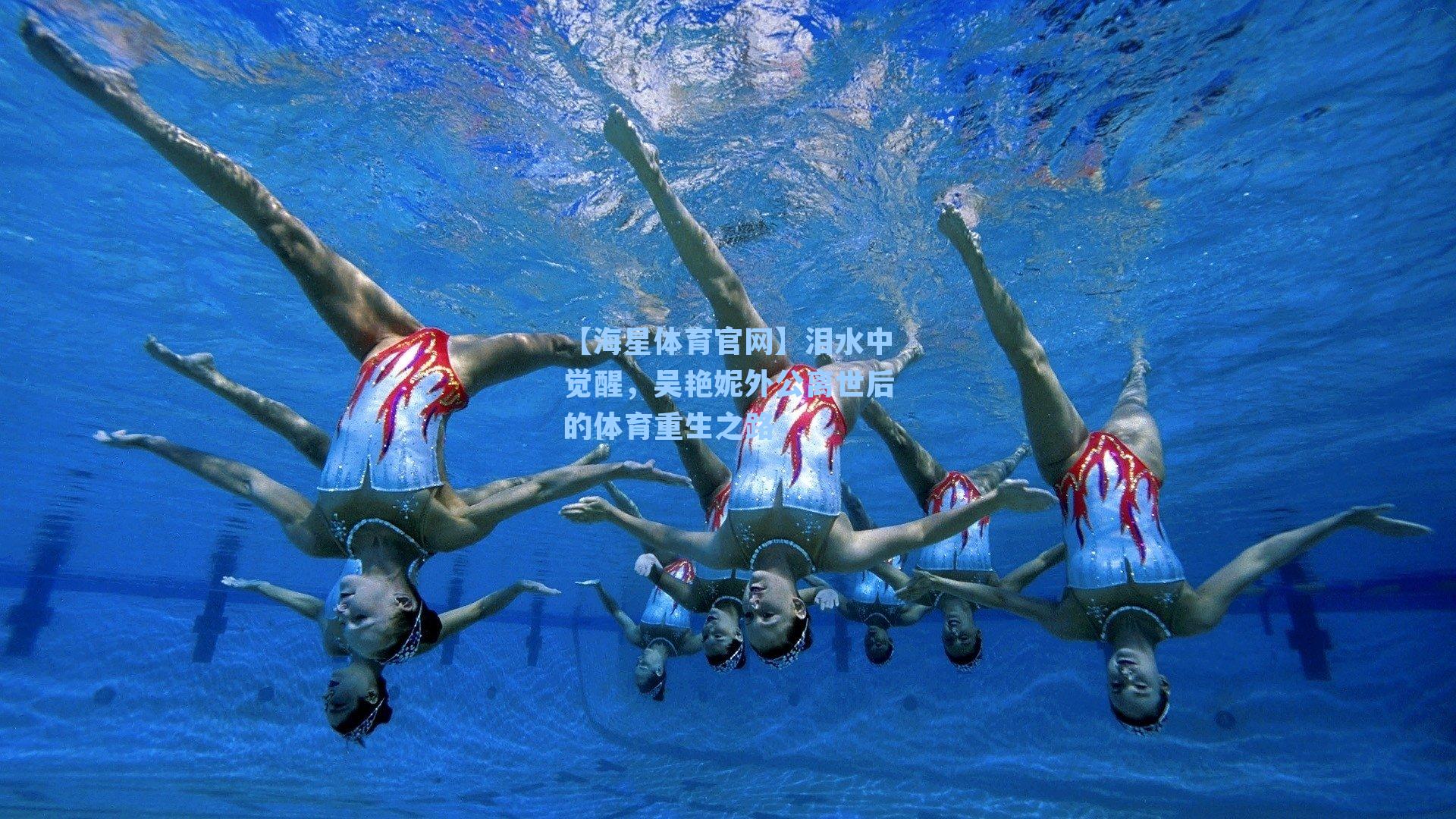 泪水中觉醒,吴艳妮外公离世后的体育重生之路