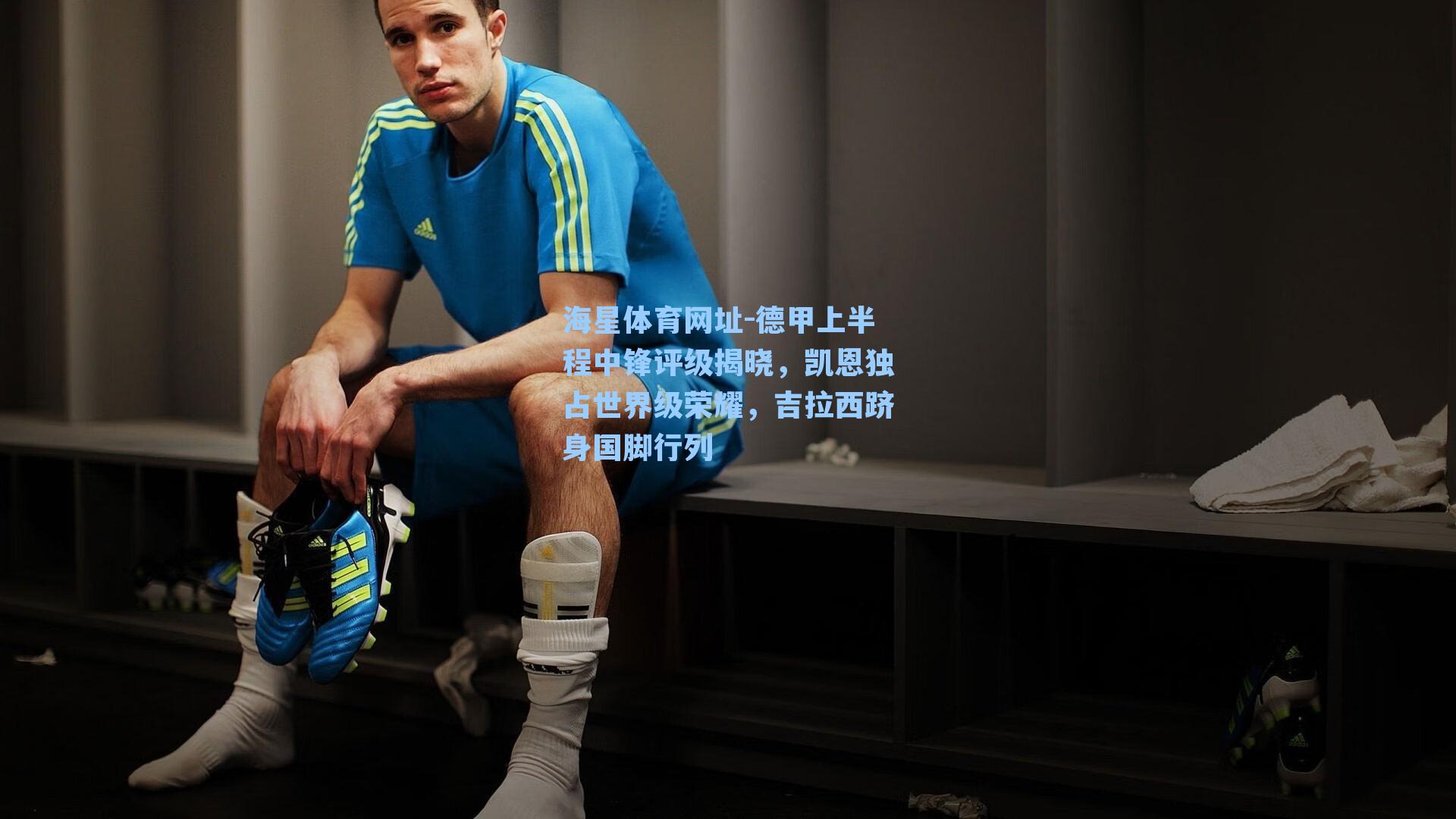 德甲上半程中锋评级揭晓,凯恩独占世界级荣耀,吉拉西跻身国脚行列