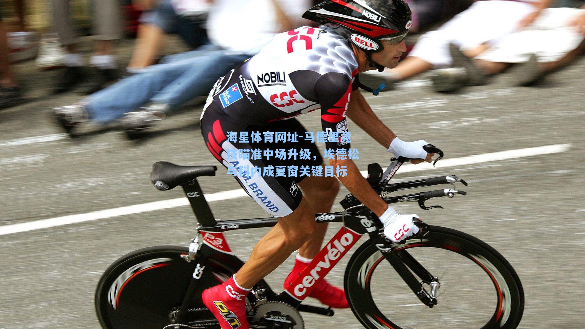 马德里竞技瞄准中场升级,埃德松与科内成夏窗关键目标