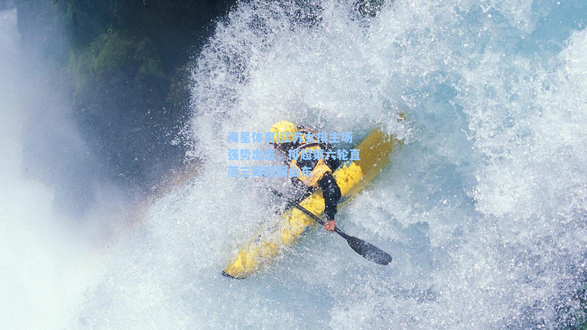 江苏女排主场强势出击，排超第六轮直落三局轻取山东