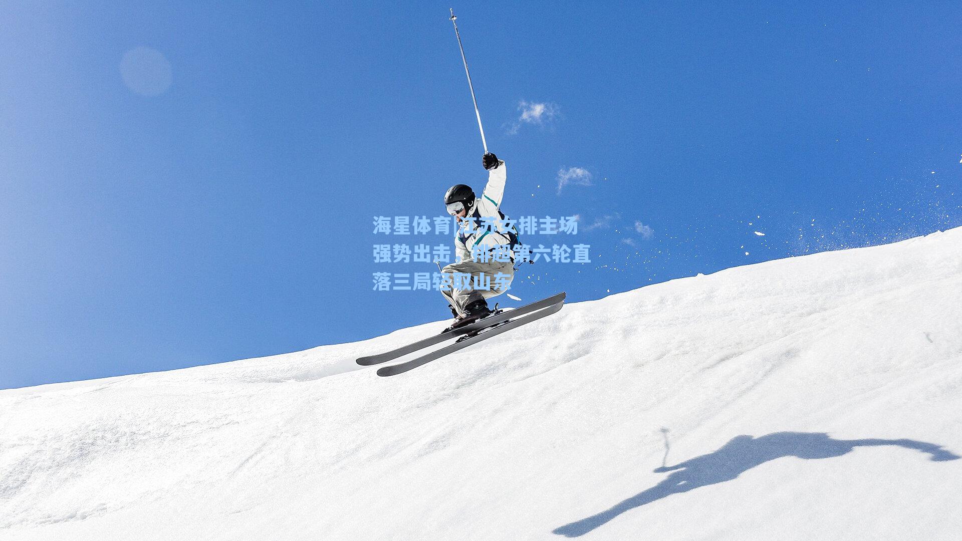 江苏女排主场强势出击，排超第六轮直落三局轻取山东